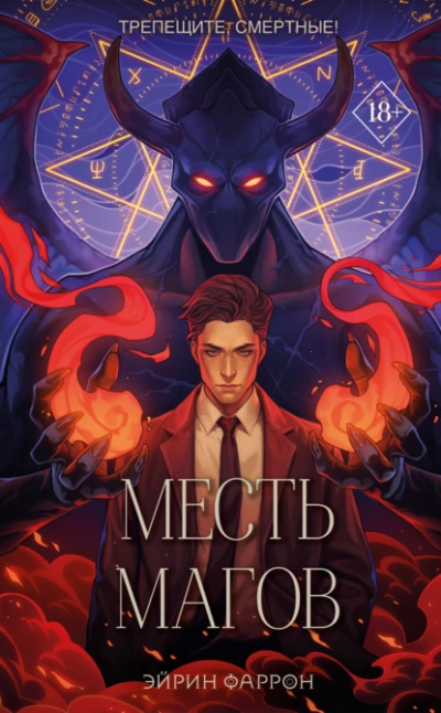 Месть магов - Эйрин Фаррон - Слушать Любимую Книгу + Без Рекламы 📲 Slushat-Knigi.Com
