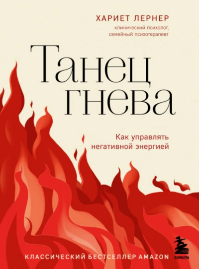 Танец гнева. Как управлять негативной энергией - Хариет Лернер - Слушать Любимую Книгу + Без Рекламы 📲 Slushat-Knigi.Com