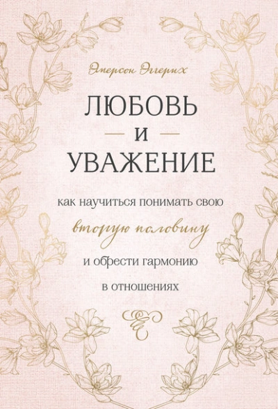Любовь и уважение. Как научиться понимать свою вторую половину и обрести гармонию в отношениях - Эмерсон Эггерих - Слушать Любимую Книгу + Без Рекламы 📲 Slushat-Knigi.Com