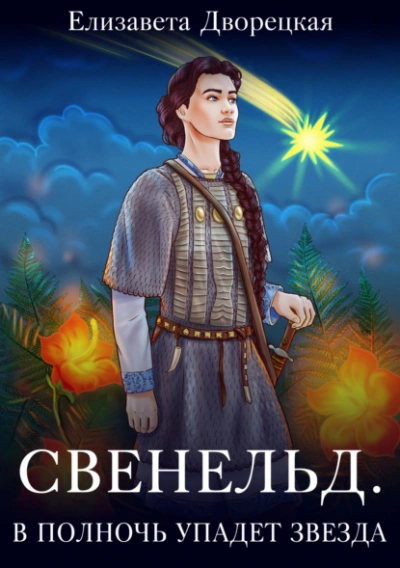 В полночь упадет звезда - Елизавета Дворецкая - Слушать Любимую Книгу + Без Рекламы 📲 Slushat-Knigi.Com