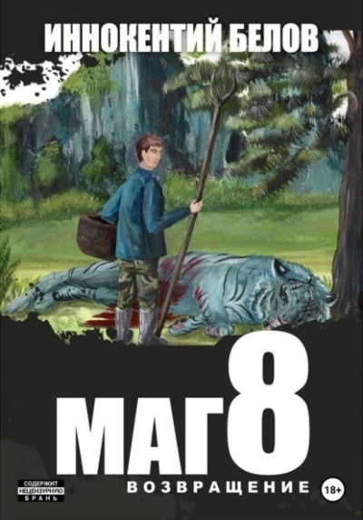 Маг 8 - Иннокентий Белов - Слушать Любимую Книгу + Без Рекламы 📲 Slushat-Knigi.Com