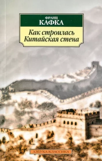 Как строилась китайская стена. Рассказы - Франц Кафка - Слушать Любимую Книгу + Без Рекламы 📲 Slushat-Knigi.Com