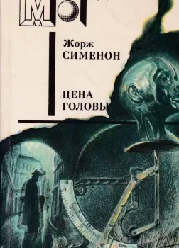 Голова человека - Жорж Сименон - Слушать Любимую Книгу + Без Рекламы 📲 Slushat-Knigi.Com