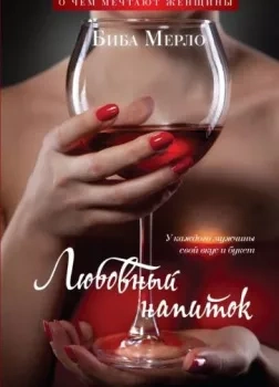Любовный напиток - Биба Мерло - Слушать Любимую Книгу + Без Рекламы 📲 Slushat-Knigi.Com