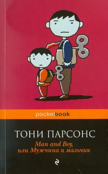 Мужчина и мальчик - Тони Парсонс - Слушать Любимую Книгу + Без Рекламы 📲 Slushat-Knigi.Com