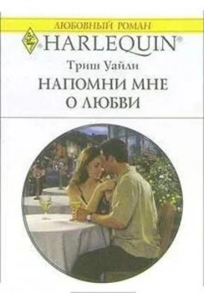 Напомни мне о любви - Триш Уайли - Слушать Любимую Книгу + Без Рекламы 📲 Slushat-Knigi.Com