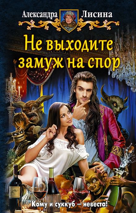 Не выходите замуж на спор - Александра Лисина - Слушать Любимую Книгу + Без Рекламы 📲 Slushat-Knigi.Com