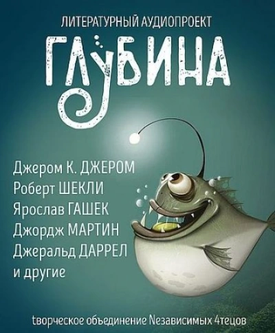 ГЛУБИНА. Погружение 57-е - Слушать Любимую Книгу + Без Рекламы 📲 Slushat-Knigi.Com