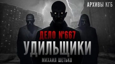 Дело №667. Удильщики - Михаил Шетько - Слушать Любимую Книгу + Без Рекламы 📲 Slushat-Knigi.Com
