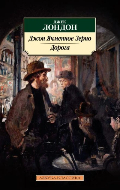 Джон Ячменное Зерно - Джек Лондон - Слушать Любимую Книгу + Без Рекламы 📲 Slushat-Knigi.Com
