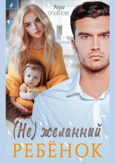 (Не) желанный ребенок - Разия Оганезова - Слушать Любимую Книгу + Без Рекламы 📲 Slushat-Knigi.Com