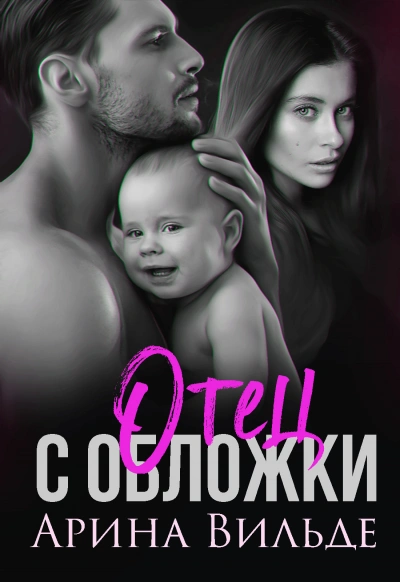 Отец с обложки - Арина Вильде - Слушать Любимую Книгу + Без Рекламы 📲 Slushat-Knigi.Com
