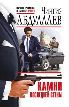 Камни последней стены - Чингиз Абдуллаев - Слушать Любимую Книгу + Без Рекламы 📲 Slushat-Knigi.Com