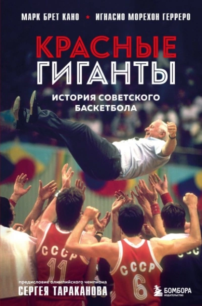 Красные гиганты. История советского баскетбола - Марк Брет Кано - Слушать Любимую Книгу + Без Рекламы 📲 Slushat-Knigi.Com