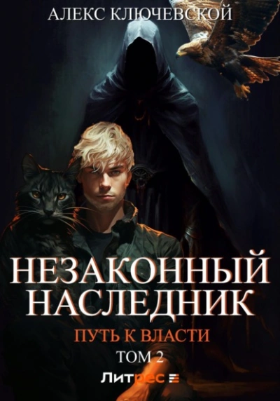 Путь к власти. Том 2 - Лёха - Слушать Любимую Книгу + Без Рекламы 📲 Slushat-Knigi.Com