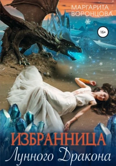 Избранница лунного дракона - Маргарита Воронцова - Слушать Любимую Книгу + Без Рекламы 📲 Slushat-Knigi.Com