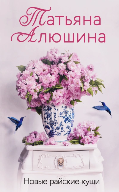 Новые райские кущи - Татьяна Алюшина - Слушать Любимую Книгу + Без Рекламы 📲 Slushat-Knigi.Com