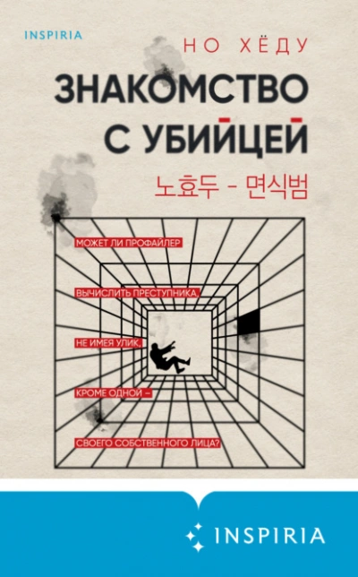 Знакомство с убийцей - Но Хëду - Слушать Любимую Книгу + Без Рекламы 📲 Slushat-Knigi.Com