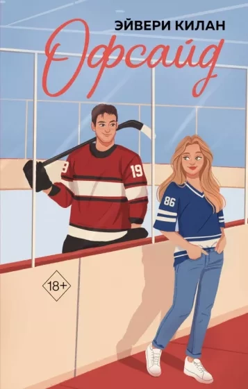 Оффсайд - Эйвери Килан - Слушать Любимую Книгу + Без Рекламы 📲 Slushat-Knigi.Com