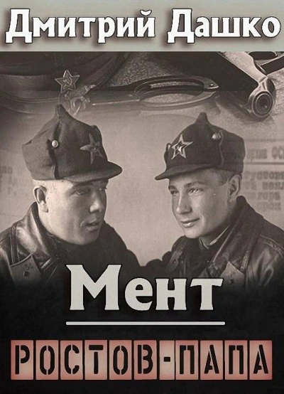 Мент. Ростов-папа - Дмитрий Дашко - Слушать Любимую Книгу + Без Рекламы 📲 Slushat-Knigi.Com