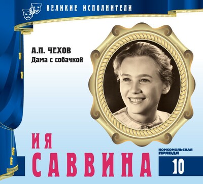 Ия Саввина - Антон Чехов - Слушать Любимую Книгу + Без Рекламы 📲 Slushat-Knigi.Com
