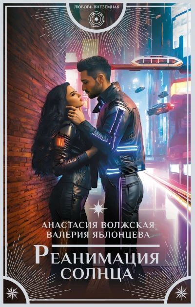 Реанимация солнца - Анастасия Волжская - Слушать Любимую Книгу + Без Рекламы 📲 Slushat-Knigi.Com
