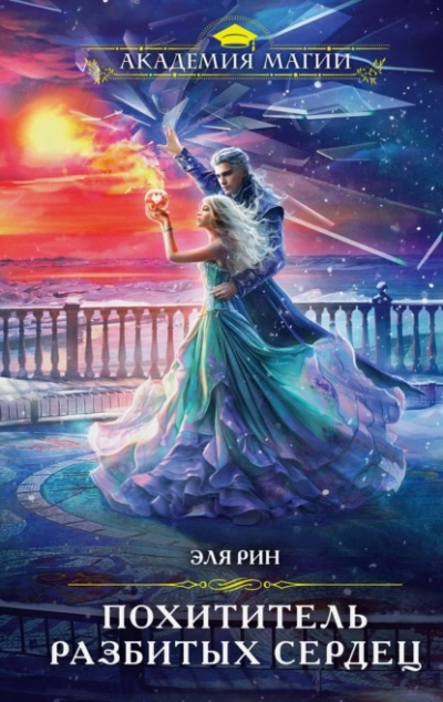 Похититель разбитых сердец - Эля Рин - Слушать Любимую Книгу + Без Рекламы 📲 Slushat-Knigi.Com