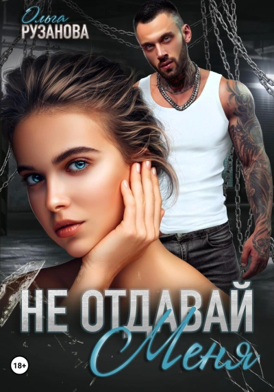 Не отдавай меня - Ольга Рузанова - Слушать Любимую Книгу + Без Рекламы 📲 Slushat-Knigi.Com