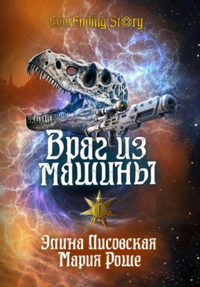 Враг из машины. Том I - Элина Лисовская - Слушать Любимую Книгу + Без Рекламы 📲 Slushat-Knigi.Com