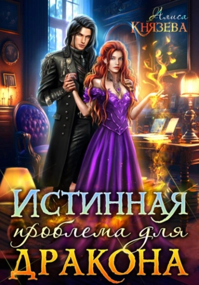 Истинная проблема для дракона - Алиса Князева - Слушать Любимую Книгу + Без Рекламы 📲 Slushat-Knigi.Com