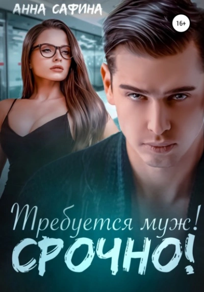Требуется муж! Срочно! - Анна Сафина - Слушать Любимую Книгу + Без Рекламы 📲 Slushat-Knigi.Com