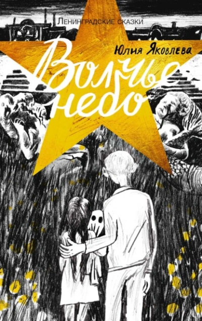 Волчье небо - Юлия Яковлева - Слушать Любимую Книгу + Без Рекламы 📲 Slushat-Knigi.Com