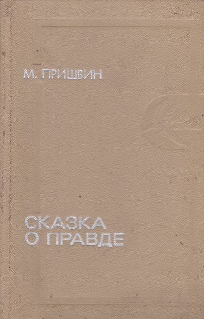 Сказка о правде - Михаил Пришвин - Слушать Любимую Книгу + Без Рекламы 📲 Slushat-Knigi.Com