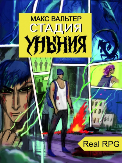 Стадия Уныния - Макс Вальтер - Слушать Любимую Книгу + Без Рекламы 📲 Slushat-Knigi.Com