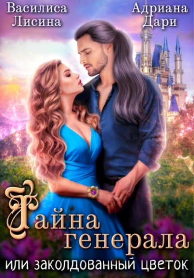 Тайна генерала, или заколдованный цветок - Адриана Дари - Слушать Любимую Книгу + Без Рекламы 📲 Slushat-Knigi.Com
