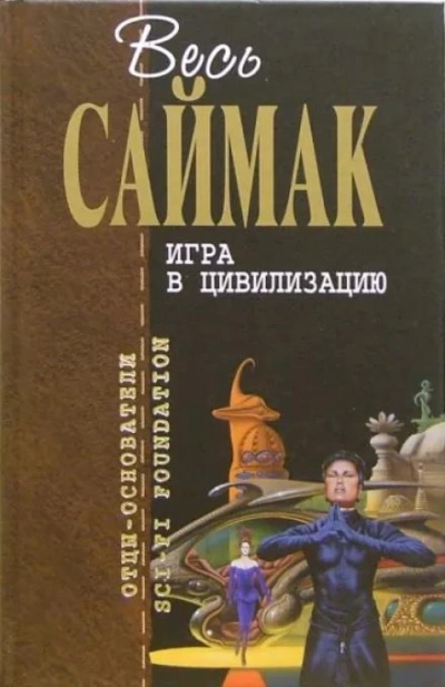Игра в цивилизацию - Клиффорд Саймак - Слушать Любимую Книгу + Без Рекламы 📲 Slushat-Knigi.Com
