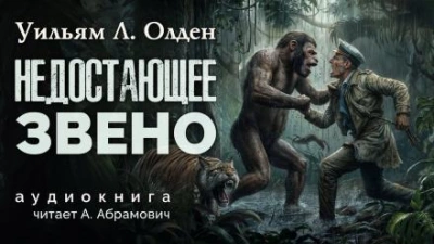 Недостающее звено - Уильям Олден - Слушать Любимую Книгу + Без Рекламы 📲 Slushat-Knigi.Com