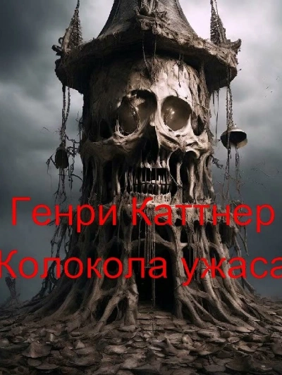 Колокола ужаса - Генри Каттнер - Слушать Любимую Книгу + Без Рекламы 📲 Slushat-Knigi.Com