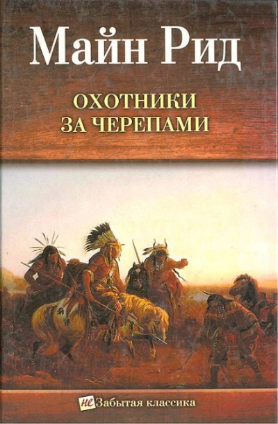 Охотник на тигров - Томас Майн Рид - Слушать Любимую Книгу + Без Рекламы 📲 Slushat-Knigi.Com
