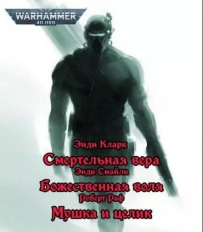 Warhammer 40000. Имперские ассасины - Энди Смайли - Слушать Любимую Книгу + Без Рекламы 📲 Slushat-Knigi.Com