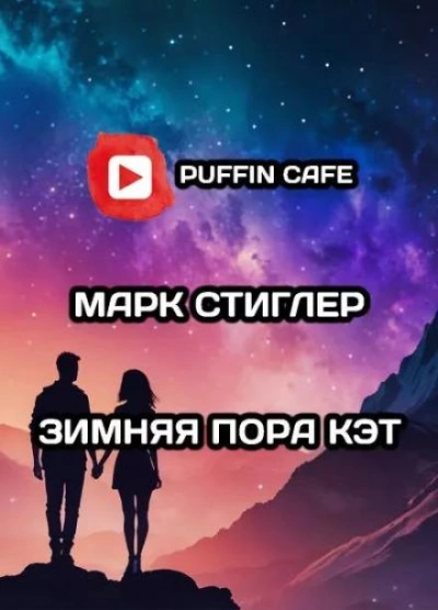 Зимняя пора Кэт - Марк Стиглер - Слушать Любимую Книгу + Без Рекламы 📲 Slushat-Knigi.Com