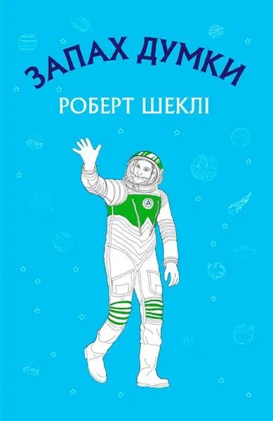 Запах мысли - Роберт Шекли - Слушать Любимую Книгу + Без Рекламы 📲 Slushat-Knigi.Com