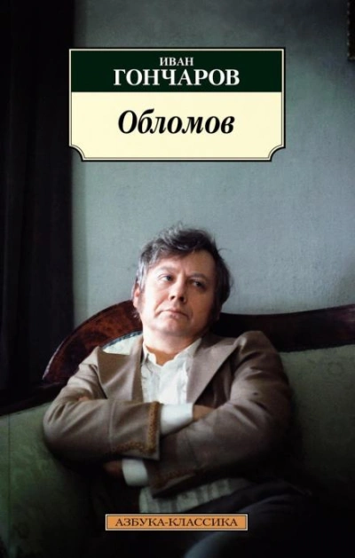 Обломов - Иван Гончаров - Слушать Любимую Книгу + Без Рекламы 📲 Slushat-Knigi.Com