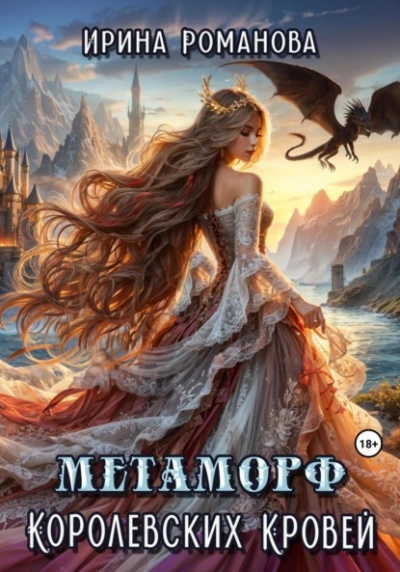 Метаморф королевских кровей - Ирина Романова - Слушать Любимую Книгу + Без Рекламы 📲 Slushat-Knigi.Com