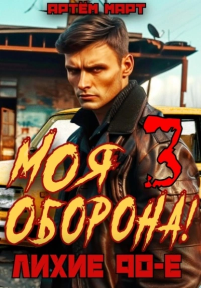 Моя оборона! Лихие 90-е. Том 3 - Артём Март - Слушать Любимую Книгу + Без Рекламы 📲 Slushat-Knigi.Com