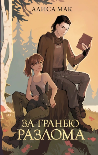За гранью Разлома - Алиса Мак - Слушать Любимую Книгу + Без Рекламы 📲 Slushat-Knigi.Com