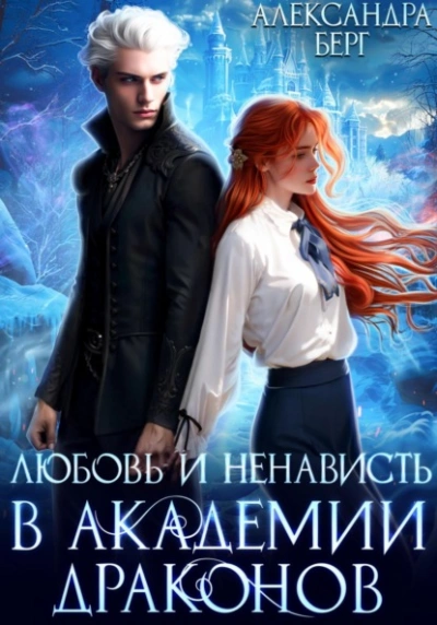 Любовь и ненависть в Академии Драконов - Александра Берг - Слушать Любимую Книгу + Без Рекламы 📲 Slushat-Knigi.Com