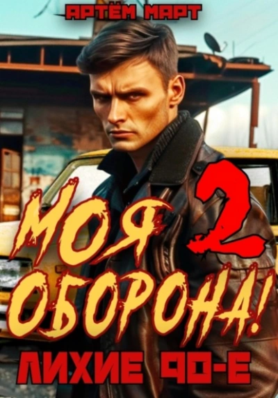 Моя Оборона! Лихие 90-е. Том 2 - Артём Март - Слушать Любимую Книгу + Без Рекламы 📲 Slushat-Knigi.Com