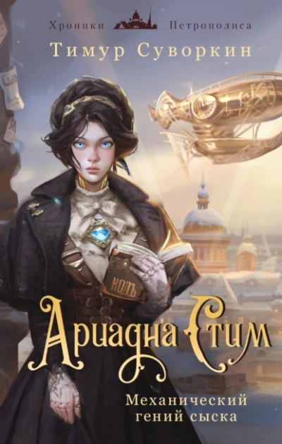 Ариадна Стим. Механический гений сыска - Тимур Суворкин - Слушать Любимую Книгу + Без Рекламы 📲 Slushat-Knigi.Com