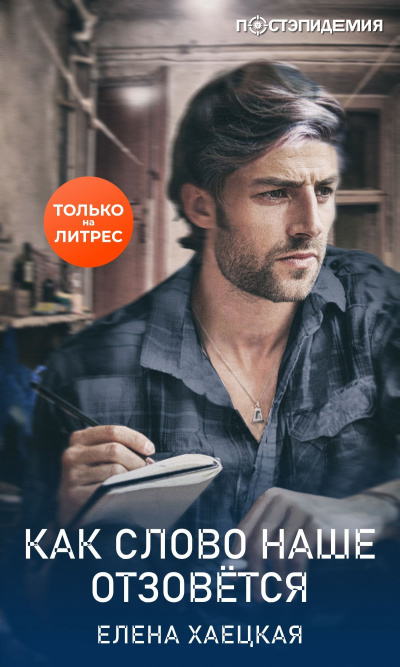 Как слово наше отзовётся - Елена Хаецкая - Слушать Любимую Книгу + Без Рекламы 📲 Slushat-Knigi.Com
